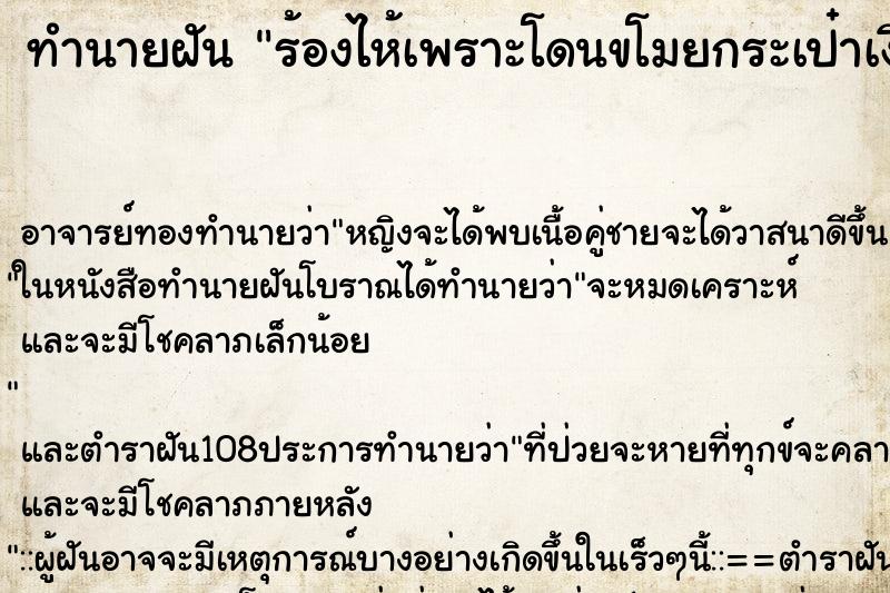 ทำนายฝัน ร้องไห้เพราะโดนขโมยกระเป๋าเงิน 